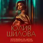 Постер книги Любовница на двоих, или История одного счастья