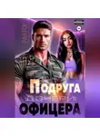 Рая Рок - Подруга дочери для офицера