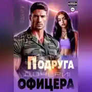 Постер книги Подруга дочери для офицера