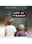 Денис Соломатин - Дом за туманом