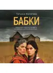Татьяна Филатова - Бабки