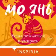 Постер книги Устал рождаться и умирать