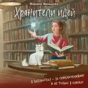 Постер книги Хранители идей