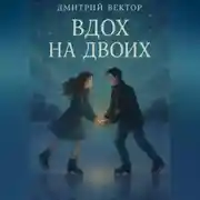 Постер книги Вдох на двоих