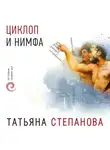 Татьяна Степанова - Циклоп и нимфа
