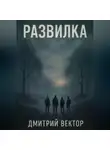 Дмитрий Вектор - Развилка