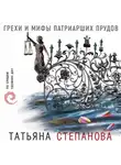Татьяна Степанова - Грехи и мифы Патриарших прудов
