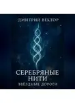 Дмитрий Вектор - Серебряные нити: звёздные дороги
