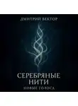 Дмитрий Вектор - Серебряные нити: новые голоса