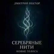 Постер книги Серебряные нити: новые голоса