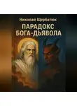 Николай Щербатюк - Парадокс Бога-Дьявола