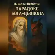 Постер книги Парадокс Бога-Дьявола