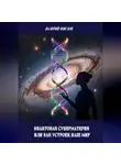 Валерий Жиглов - Квантовая суперматерия или как устроен наш мир