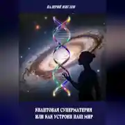 Постер книги Квантовая суперматерия или как устроен наш мир