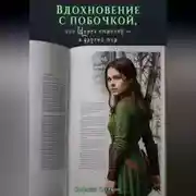 Постер книги Вдохновение с побочкой, или Через строчку – в другой мир