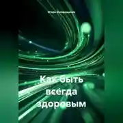 Постер книги КАК БЫТЬ ВСЕГДА ЗДОРОВЫМ