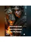 Роман Блясовский - Магическая наследница по-RUSски
