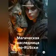 Постер книги Магическая наследница по-RUSски