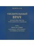 Шокун Алексей - Убедительный врач: искусство писать, чтобы доверяли и следовали Том I. Врач и слово: как видеть, чувствовать и понимать читателя