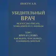 Постер книги Убедительный врач: искусство писать, чтобы доверяли и следовали Том I. Врач и слово: как видеть, чувствовать и понимать читателя