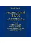 Шокун Алексей - Убедительный врач: искусство писать, чтобы доверяли и следовали Том II. Язык врача: стиль, доверие и профессиональная идентичность