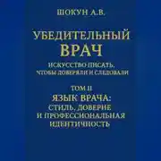 Постер книги Убедительный врач: искусство писать, чтобы доверяли и следовали Том II. Язык врача: стиль, доверие и профессиональная идентичность