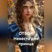 Постер книги ОТБОР. Невеста для принца