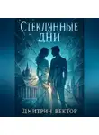 Дмитрий Вектор - Стеклянные дни