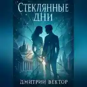 Постер книги Стеклянные дни