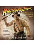 Сальва Рубио - Индиана Джонс. Путешествие по следам героя