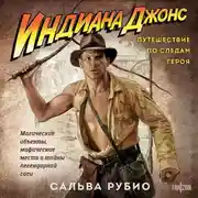 Постер книги Индиана Джонс. Путешествие по следам героя