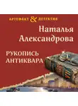 Наталья Александрова - Рукопись антиквара