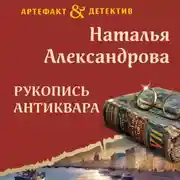Постер книги Рукопись антиквара