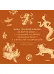 Сарали Гинцбург - Мифы Северной Африки. От дерева Шэшра с золотыми листьями до богини Танит и египетских подменышей