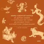 Постер книги Мифы Северной Африки. От дерева Шэшра с золотыми листьями до богини Танит и египетских подменышей