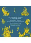 Владимир Петрухин - Погребальные обряды и культ предков. От завета Одина и некромантии до упырей и похорон Ярилы