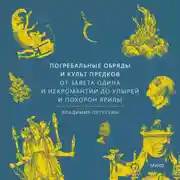 Постер книги Погребальные обряды и культ предков. От завета Одина и некромантии до упырей и похорон Ярилы