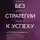 Анастасия Грищенко - Без стратегии к успеху. Стань кумиром миллионов в одиночку