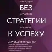 Постер книги Без стратегии к успеху. Стань кумиром миллионов в одиночку