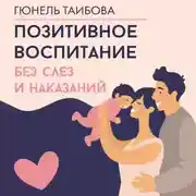 Постер книги Позитивное воспитание: без слез и наказаний