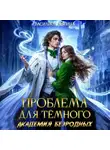 Василиса Лисина - Проблема для тёмного. Академия безродных