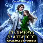Постер книги Проблема для тёмного. Академия безродных