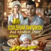 Постер книги Сладкий Пирожок для крутого Босса