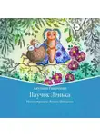 Акулина Гаврилова - Паучок Лёнька