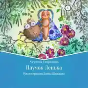 Постер книги Паучок Лёнька