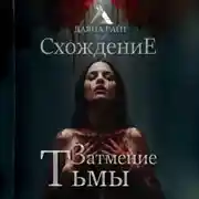 Постер книги Затмение Тьмы. Схождение