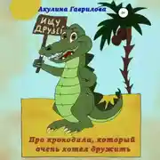 Постер книги Про крокодила, который очень хотел дружить