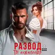 Постер книги Развод. Ты пожалеешь