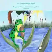 Постер книги Лягушонок Ая, или Таблетка от вредных привычек