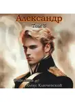 О.Шеллина (shellina) - Александр. Том 3